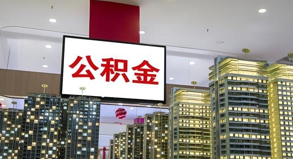 巨野离职可以取公积金（离职了可以取公积金）